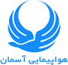 هواپیمایی آسمان