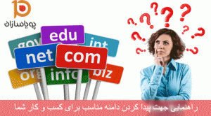 انتخاب نام دامنه متناسب با کسب و کار شما 