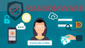 محافظت در مقابلRansamware