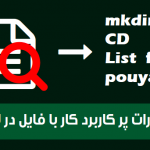 دستورات کاربردی اپراتور لینوکس