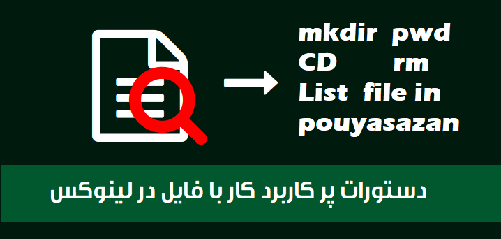 دستورات کاربردی اپراتور لینوکس