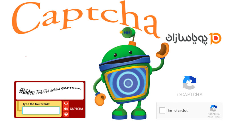 کپچا (CAPTCHA)چیست؟