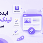 ایده‌های لینک‌سازی سالم برای افزایش اعتبار سایت