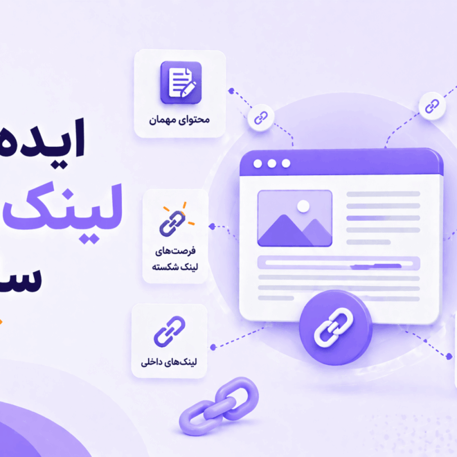 ایده‌های لینک‌سازی سالم برای افزایش اعتبار سایت