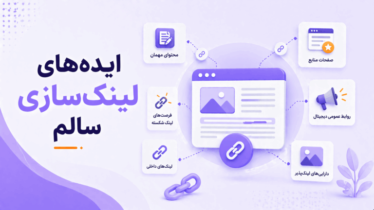 ایده‌های لینک‌سازی سالم برای افزایش اعتبار سایت