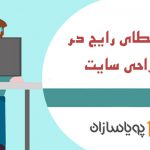 چند خطای رایج در طراحی سایت