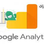 چرا باید از Google Analytics استفاده کنم؟