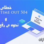 خطایی 504 Geteway time error