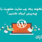 چگونه یک وب سایت عضویت با وردپرس ایجاد کنیم؟