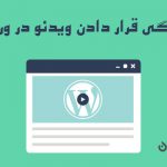 چگونگی قرار دادن ویدیو در وردپرس