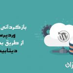 بازگردانی سایت وردپرسی از طریق بکاپ دیتابیس