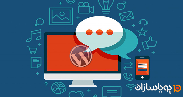 گفتگوی آنلاین در وردپرس