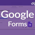 چگونگی استفاده از فرم Google
