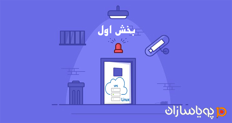 راهکارهای امنیتی برای سرور های لینوکس(بخش اول)