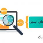 پروتکل های ایمیل