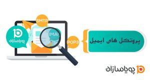 پروتکل های ایمیل