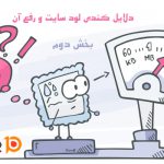 دلایل کندی لود سایت و رفع آن (قسمت دوم)