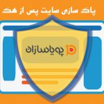 پاک سازی سایت پس از هک