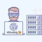 هاست وردپرس پویاسازان؛ بهینه‌سازی شده برای وبسایت‌های وردپرسی