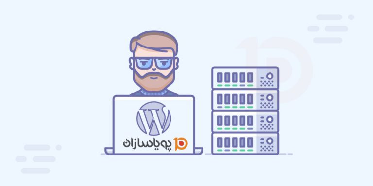 هاست وردپرس پویاسازان؛ بهینه‌سازی شده برای وبسایت‌های وردپرسی