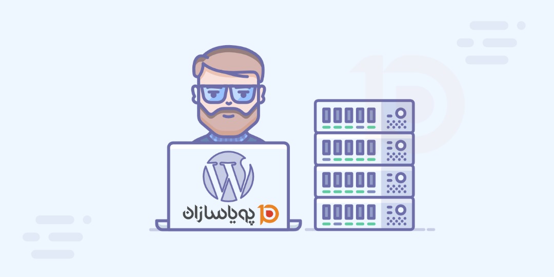 هاست وردپرس پویاسازان؛ بهینه‌سازی شده برای وبسایت‌های وردپرسی