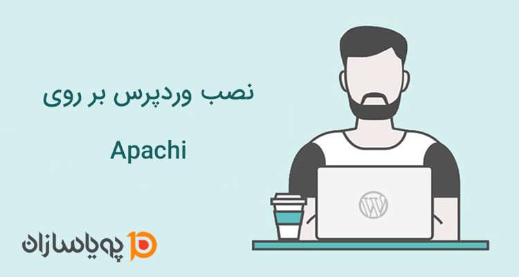 نصب وردپرس بر روی Apache