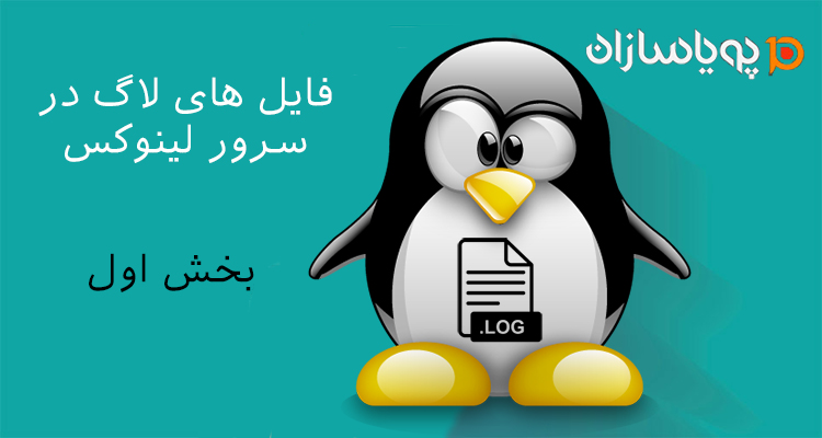 لاگ فایل های لینوکسی