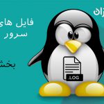 فایل های لاگ در سرورلینوکس