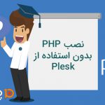 نصب PHP بدون Plesk