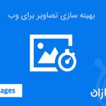 بهینه سازی تصاویر