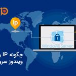چطور آی پی و رنج آی پی را در ویندوز سرور بلاک کنیم؟