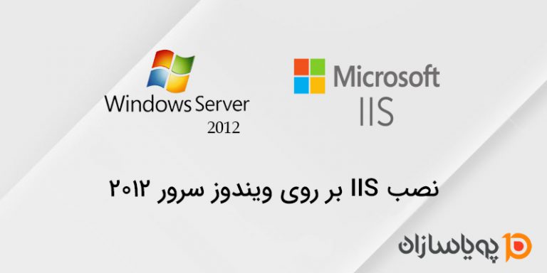 نصب iis  روی ویندوز سرور 2012