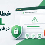کدهای خطای SSL در فایرفاکس و روش رفع هشدارهای امنیتی