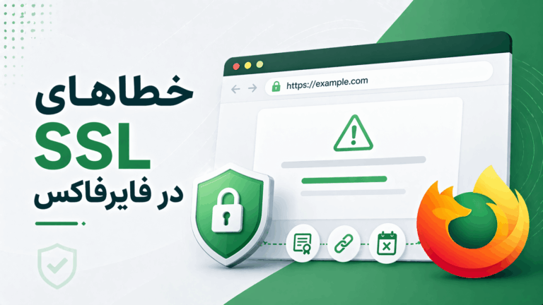 کدهای خطای SSL در فایرفاکس و روش رفع هشدارهای امنیتی