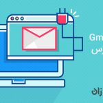 چگونه از رفتن ایمیل های وردپرس خود به هرزنامه جلوگیری کنیم؟