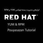 ابزارهای مدیریت بسته لینوکس YUM  و RPM