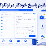آموزش تنظیم پاسخ خودکار در اوتلوک برای ایمیل‌های کاری و شخصی