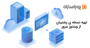 تهیه بکاپ در ویندوز سرور
