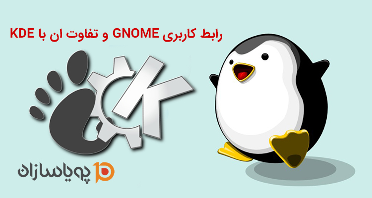 رابط کاربری گنوم و تفاوت آن با KDE