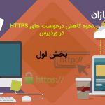 نحوه کاهش درخواست های HTTP / S در وردپرس (قسمت اول)
