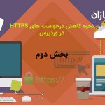 نحوه کاهش درخواست های HTTP / S در وردپرس (قسمت دوم)