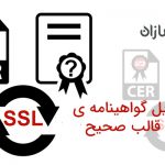 تبدیل فرمت گواهینامهssl