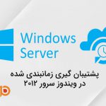 نیاز به بکاپ گیری هفتگی یا ماهیانه از ویندوز سرور