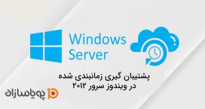 نیاز به بکاپ گیری هفتگی یا ماهیانه از ویندوز سرور