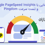 آشنایی با Google PageSpeed Insights یا تست سرعت Pingdom
