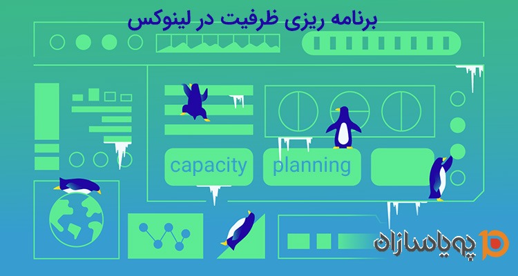 برنامه ریزی ظرفیت در لینوکس(capacity planning)