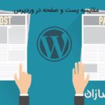 تفاوت پست و صفحه در وردپرس
