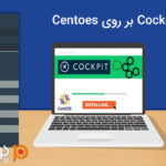 چگونه Cockpit بر روی centoes 8 نصب شود؟