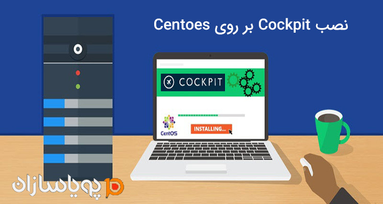 چگونه Cockpit بر روی centoes 8 نصب شود؟