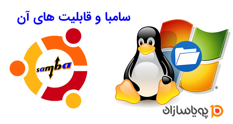 سامبا و قابلیت های آن